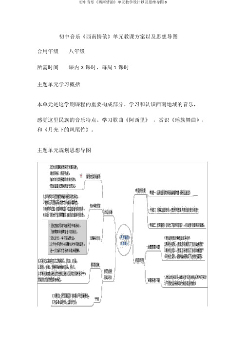 初中音乐《西南情韵》单元教学设计以及思维导图0