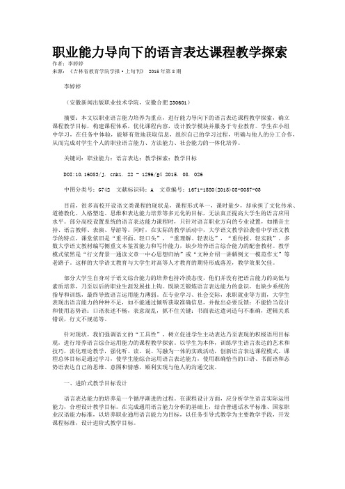 职业能力导向下的语言表达课程教学探索