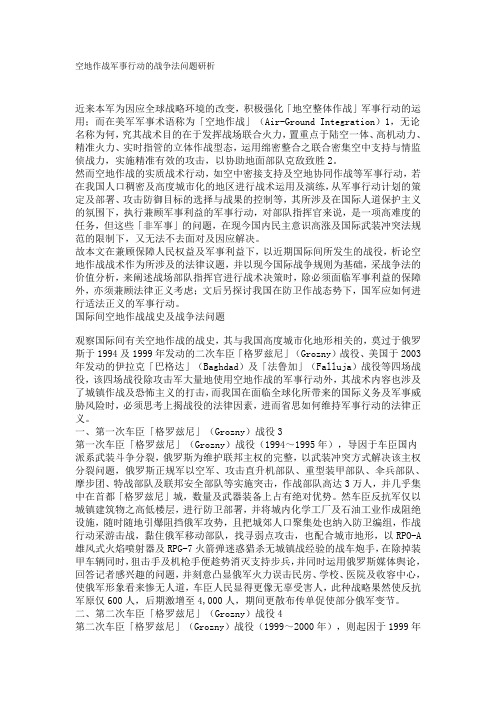 空地作战军事行动的战争法问题研析