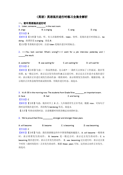 (英语)英语现在进行时练习全集含解析