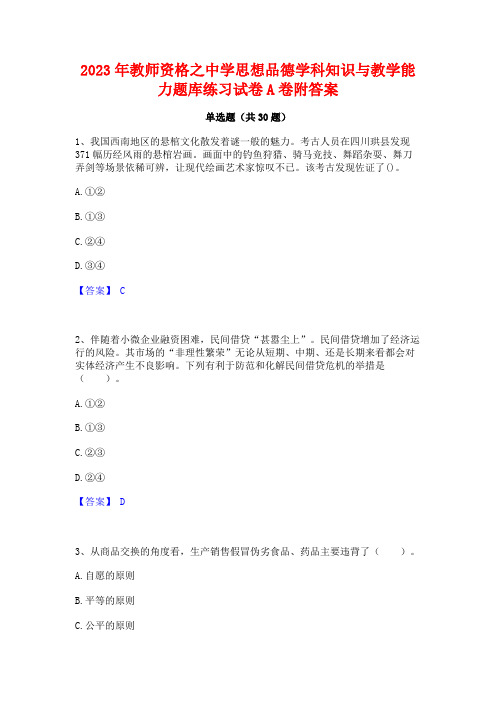 2023年教师资格之中学思想品德学科知识与教学能力题库练习试卷A卷附答案