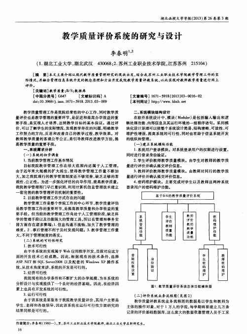 教学质量评价系统的研究与设计