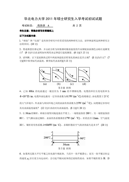 最高清非照片华北电力大学(北京)2011年传热学真题