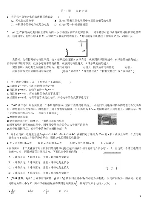 第12讲库仑定律解读