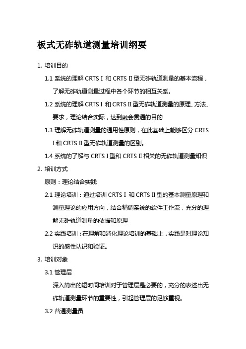 板式无砟轨道测量技术方案