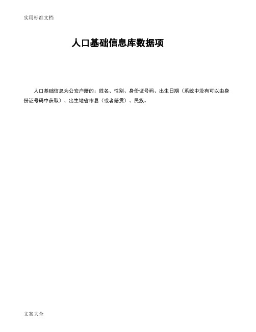 人口基础大数据信息库_大数据实用标准要求规范_人口库大数据项