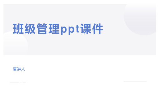 班级管理ppt课件