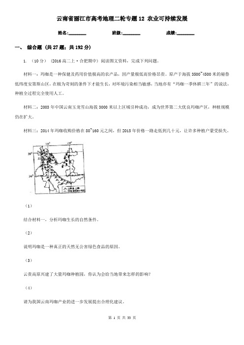 云南省丽江市高考地理二轮专题12 农业可持续发展