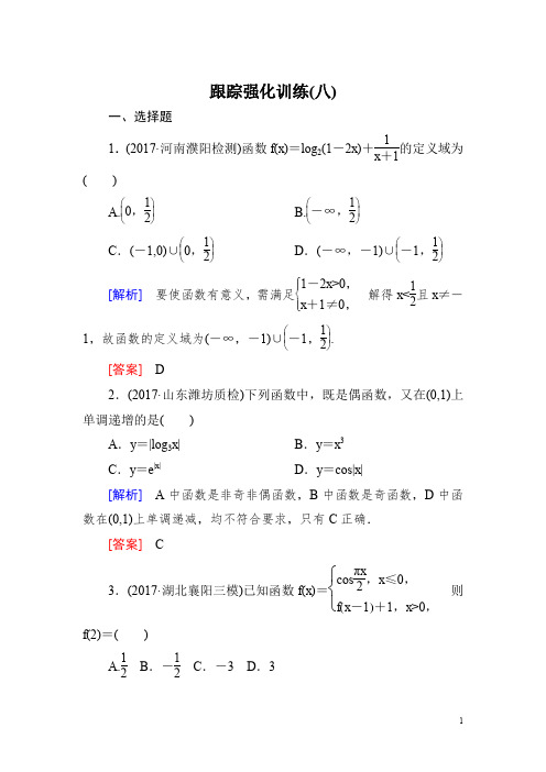 2018届高三理科数学二轮复习跟踪强化训练:8 Word版含解析