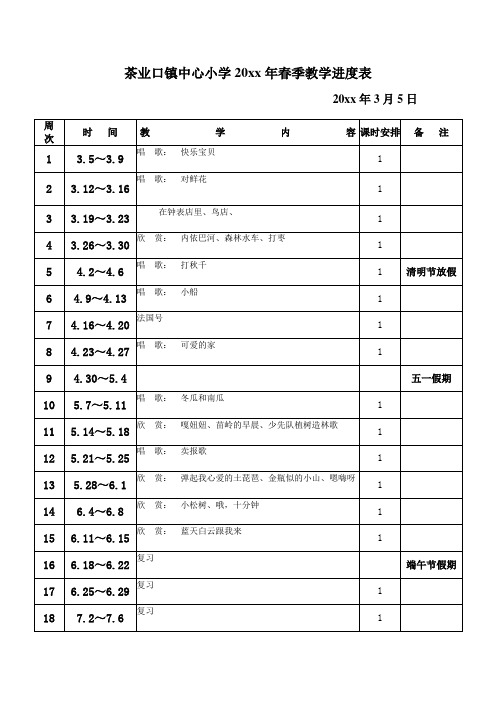 三年级小学下册音乐教学进度表