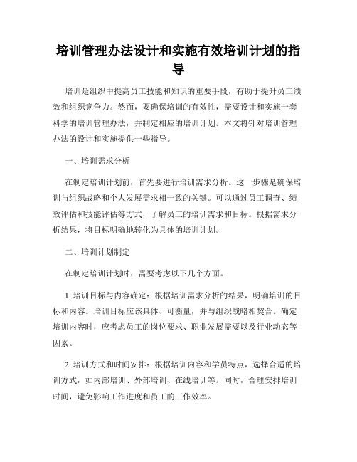 培训管理办法设计和实施有效培训计划的指导