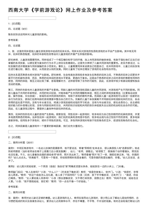 西南大学《学前游戏论》网上作业及参考答案