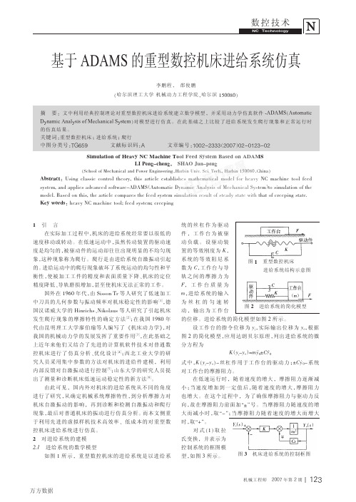 基于ADAMS的重型数控机床进给系统仿真