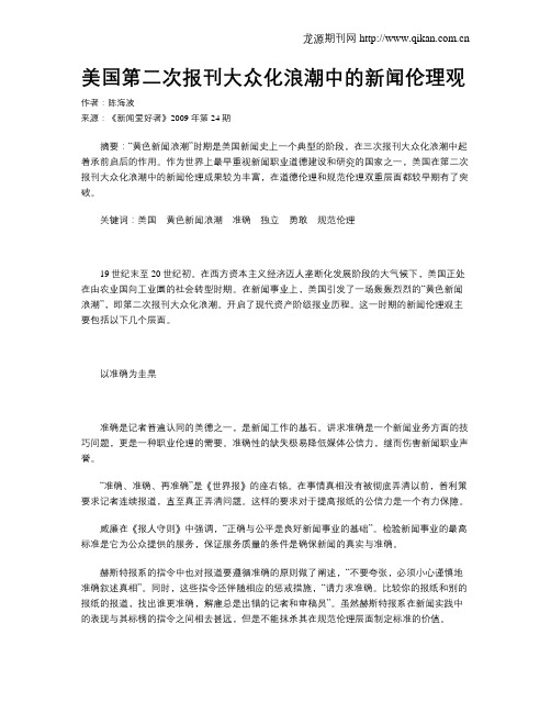 美国第二次报刊大众化浪潮中的新闻伦理观