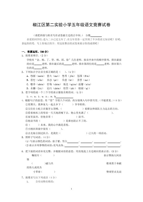 椒江区第二实验小学五年级语文竞赛试卷