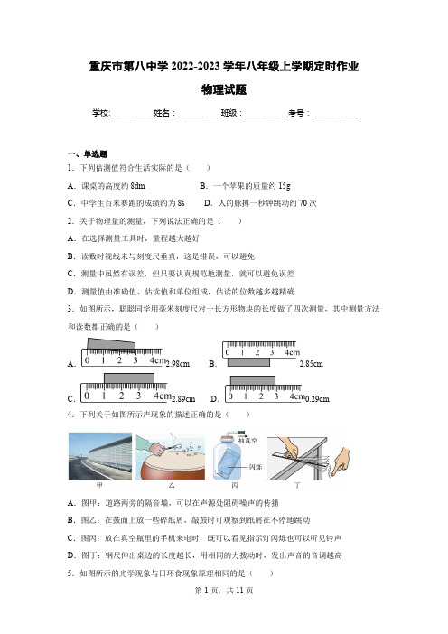 重庆市第八中学2022-2023学年八年级上学期定时作业物理试题(无答案)