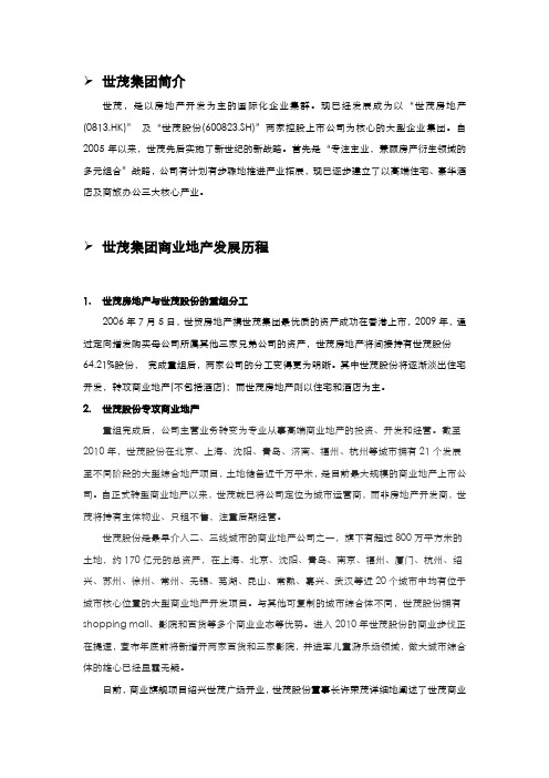 世茂集团简介、万科简介、银泰简介