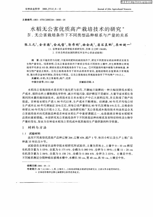 水稻无公害优质高产栽培技术的研究——Ⅳ.无公害栽培条件下不同类型品种根系与产量的关系