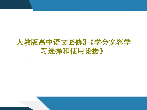 人教版高中语文必修3《学会宽容学习选择和使用论据》共30页文档