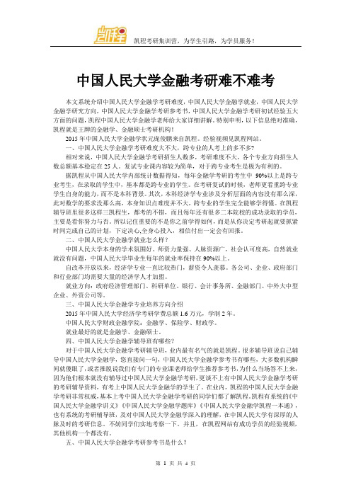 中国人民大学金融考研难不难考