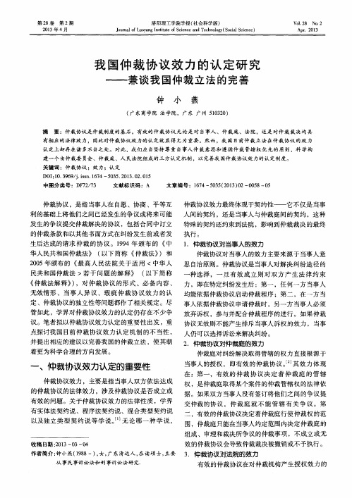 我国仲裁协议效力的认定研究——兼谈我国仲裁立法的完善