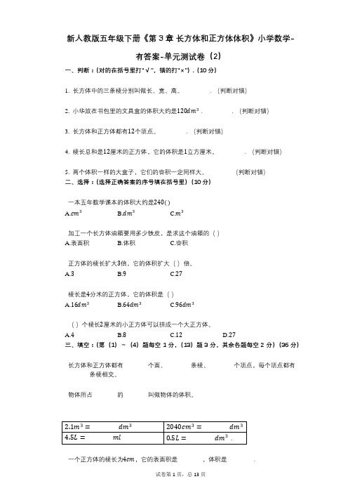 新人教版五年级下册《第3章_长方体和正方体体积》小学数学-有答案-单元测试卷(2)