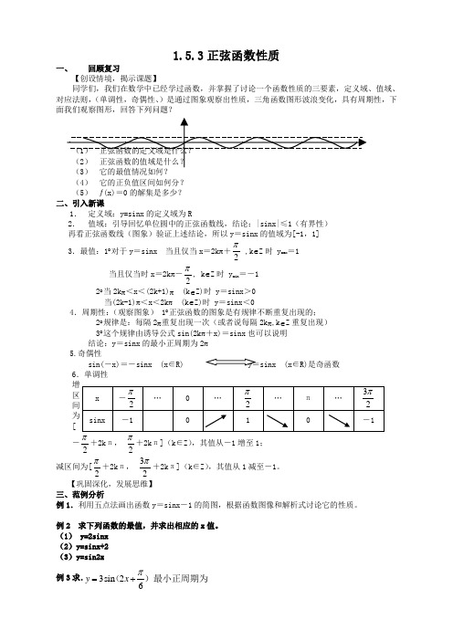 高中数学必修4北师大版1.5正弦函数的性质与图象教案