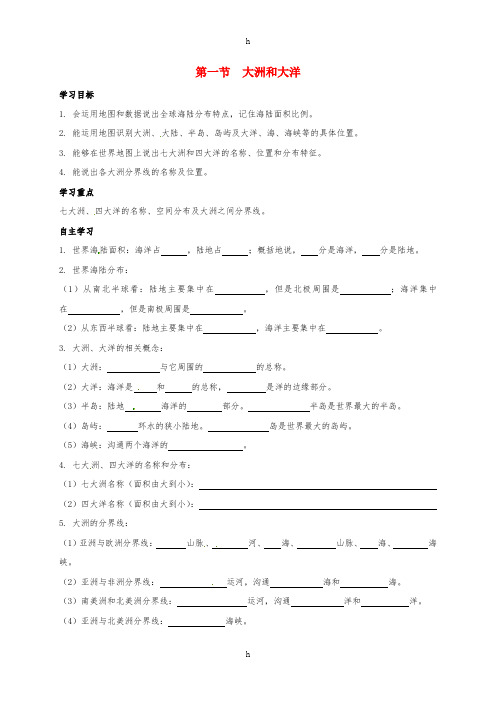 七年级地理上册 2_1 大洲和大洋导学案新人教版