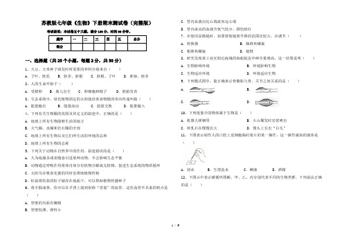 苏教版七年级《生物》下册期末测试卷(完整版)