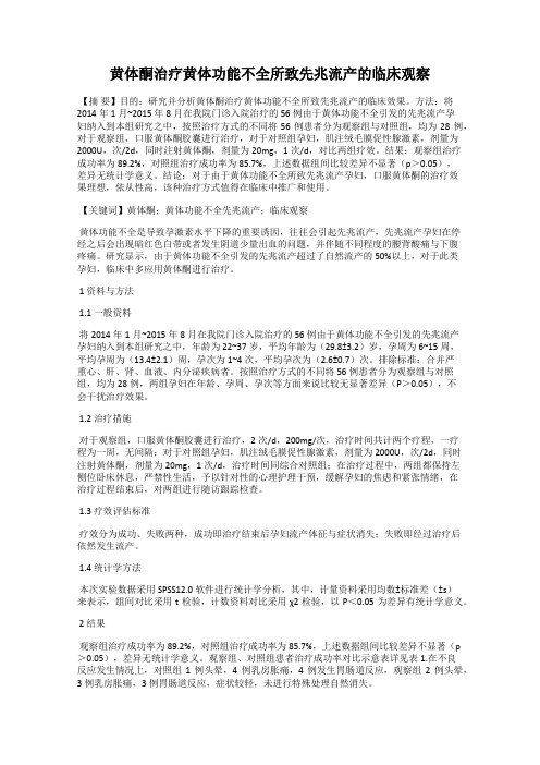 黄体酮治疗黄体功能不全所致先兆流产的临床观察