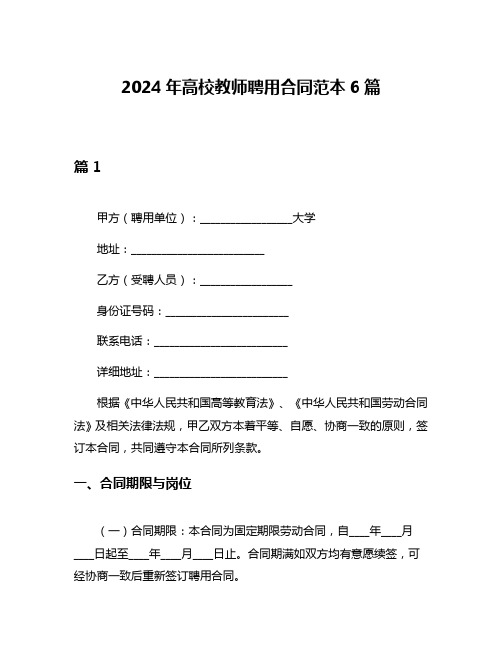 2024年高校教师聘用合同范本6篇