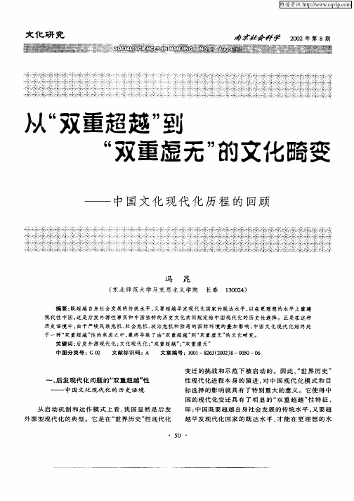 从“双重超越”到“双重虚无”的文化畸变——中国文化现代化历程的回顾