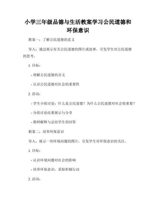 小学三年级品德与生活教案学习公民道德和环保意识