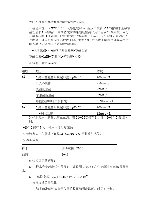 天门冬氨酸氨基转移酶测定标准操作规程