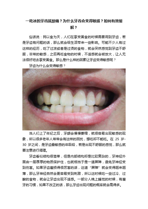 一吃冰的牙齿就酸痛？为什么牙齿会变得敏感？如何有效缓解？