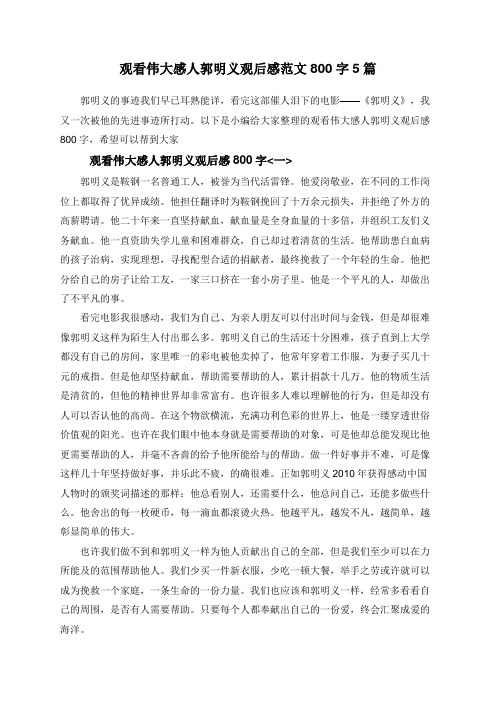 观看伟大感人郭明义观后感范文800字5篇