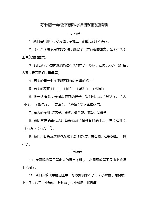 【苏教版】一年级科学下册全册知识点(含复习计划、工作总结).docx