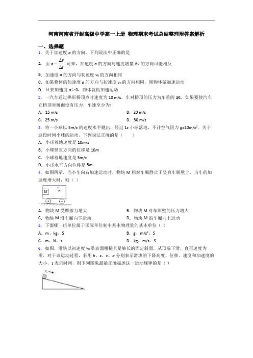 河南河南省开封高级中学高一上册 物理期末考试总结整理附答案解析