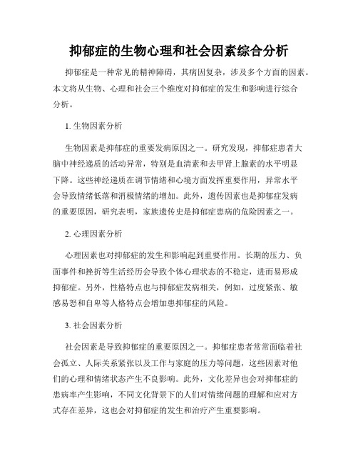 抑郁症的生物心理和社会因素综合分析