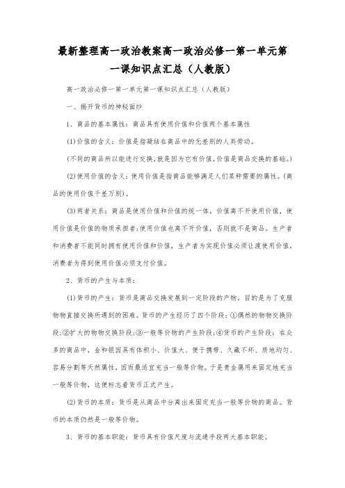 最新整理高一政治高一政治必修一第一单元第一课知识点汇总(人教版).docx