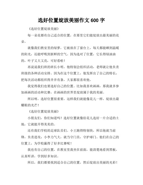 选好位置绽放美丽作文600字