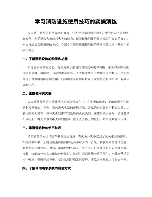 学习消防设施使用技巧的实操演练