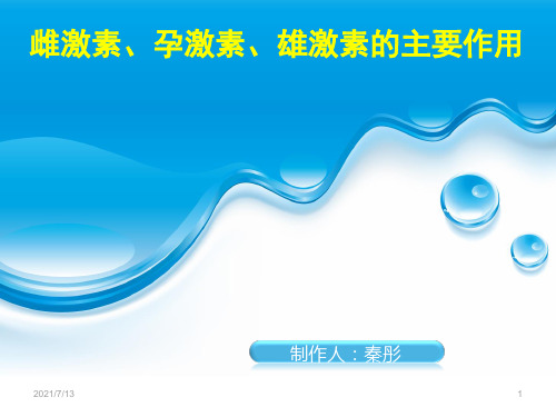 雌激素、孕激素、雄激素的主要作用