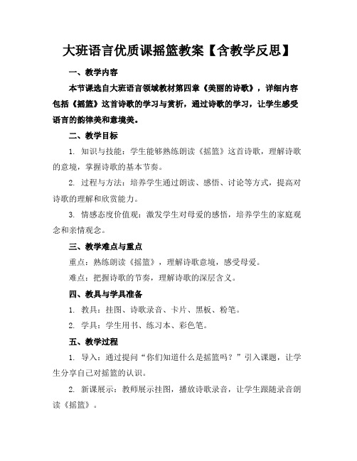 大班语言优质课摇篮教案【含教学反思】