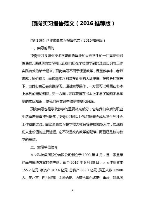 顶岗实习报告范文(2016推荐版)