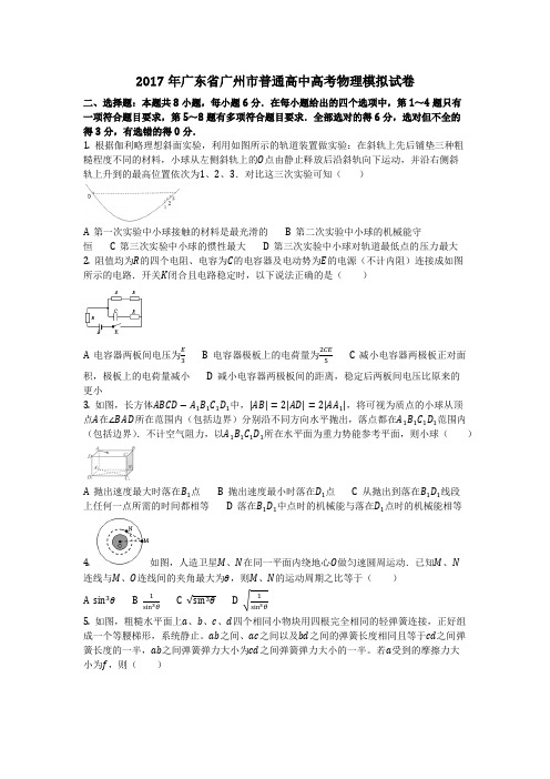 物理_2017年广东省广州市普通高中高考物理模拟试卷_复习