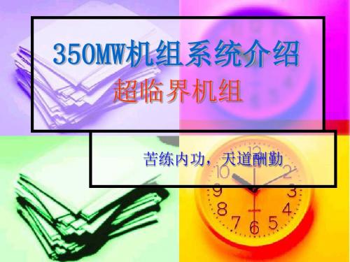 350mw汽轮机机组——葛云