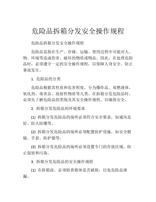 危险品拆箱分发安全操作规程