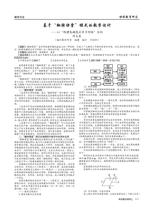 基于“翻转课堂”模式的教学设计——以“构建电磁感应学习网络”为例