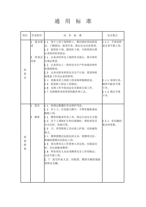 煤矿各工种岗位通用标准